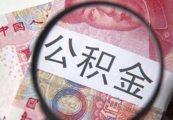 通辽吉安住房公积金怎么提取（吉安县公积金提取规则）